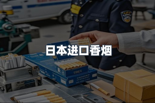 日本进口香烟